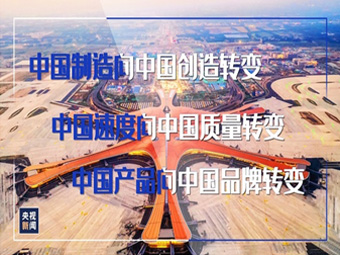 “三个转变”的重要指示为中国制造高质量发展指明了方向