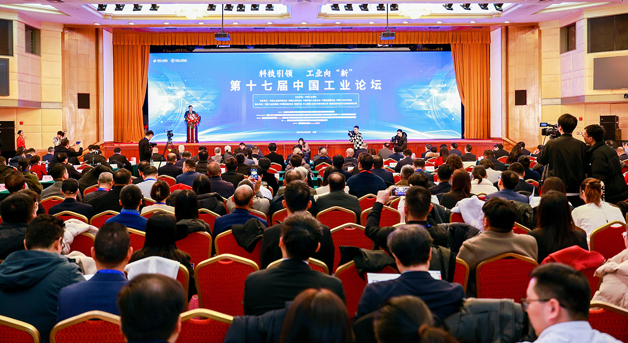 主论坛：2024年12月28日，第十七届中国工业论坛在全国人大会议中心举行