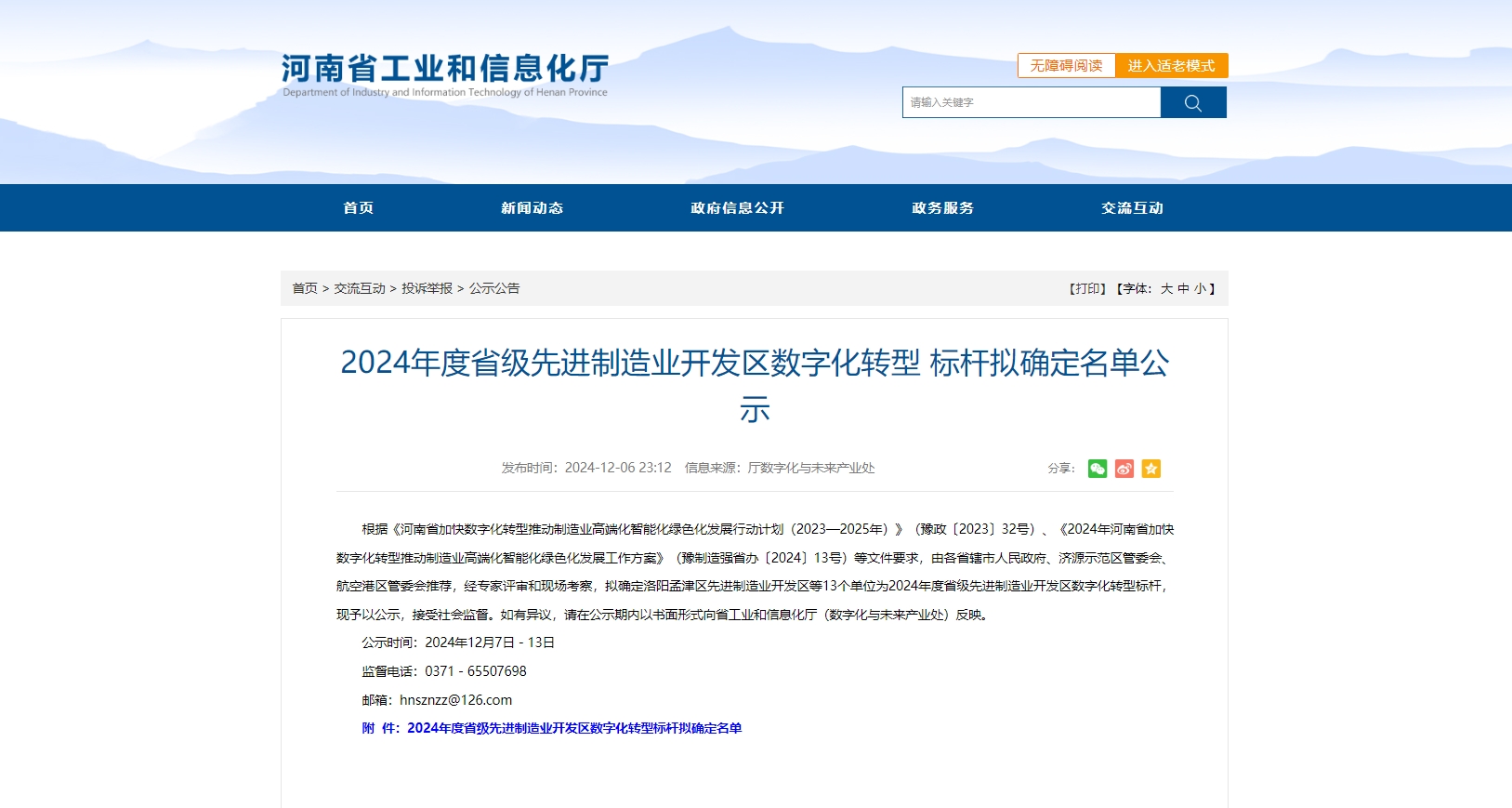 河南省 2024 年度省级先进制造业开发区数字化转型标杆公示