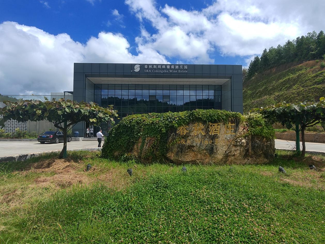 春秋刺明珠葡萄酒庄园