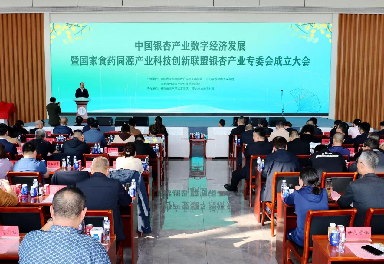 银杏数字经济发展暨国家食药同源产业科技创新联盟大会