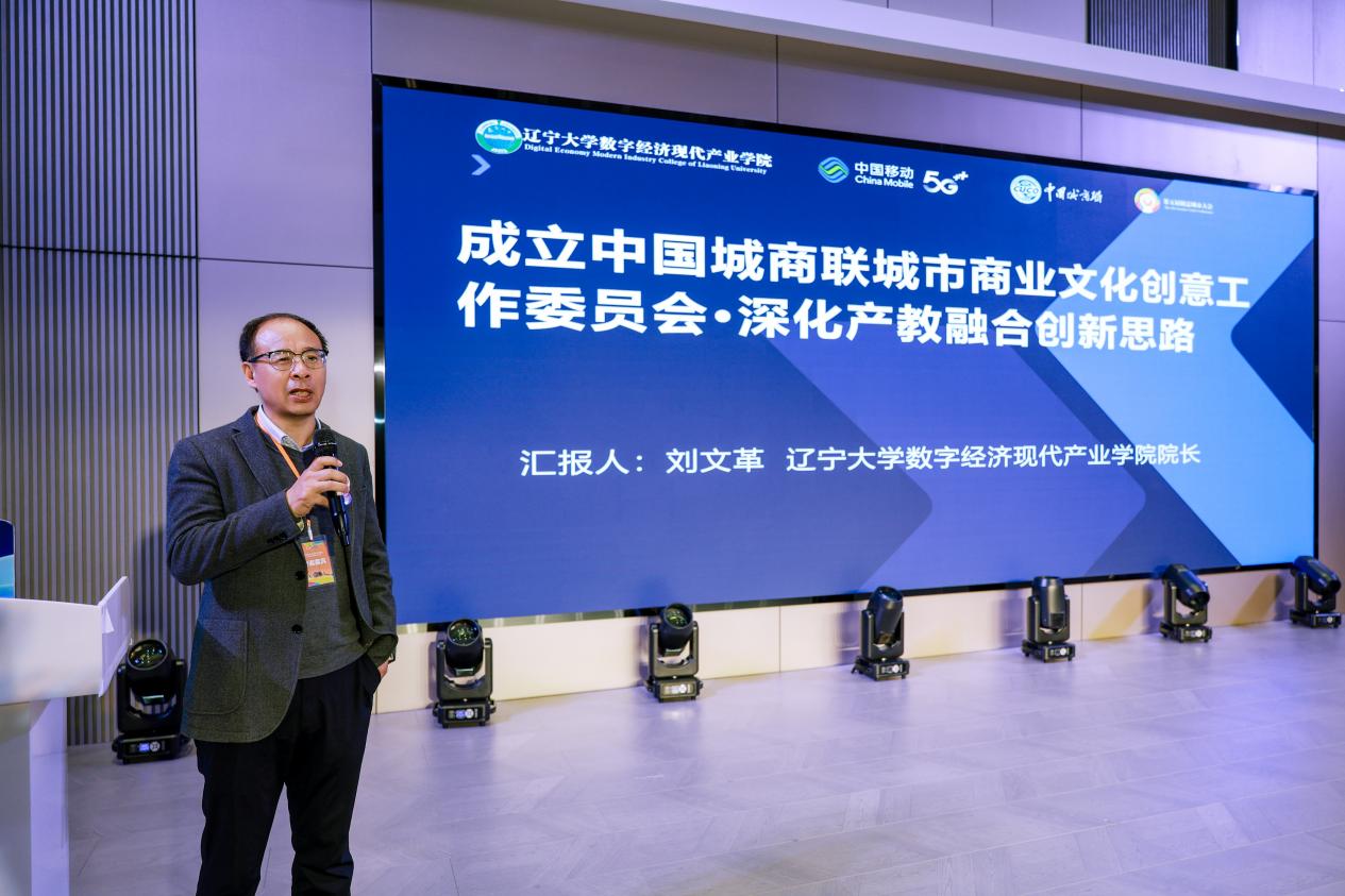6 辽宁大学数字经济现代产业学院院长刘文革发表《成立中国城商联城市商业文化创意工作委员会深化产教融合创新思路》