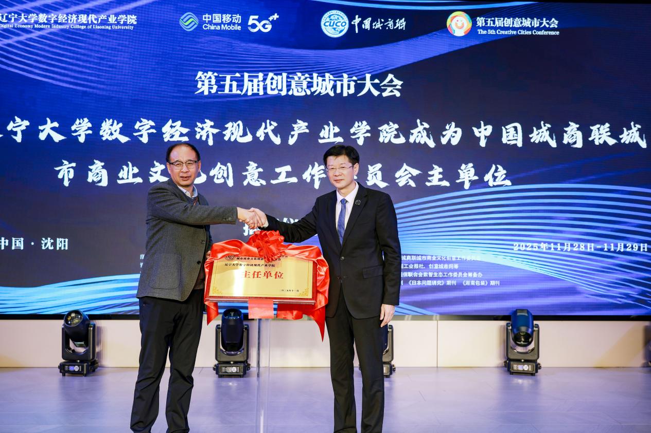 3 宣春雷会长为城商文创工委主任委员单位辽宁大学数字经济现代产业学院揭牌