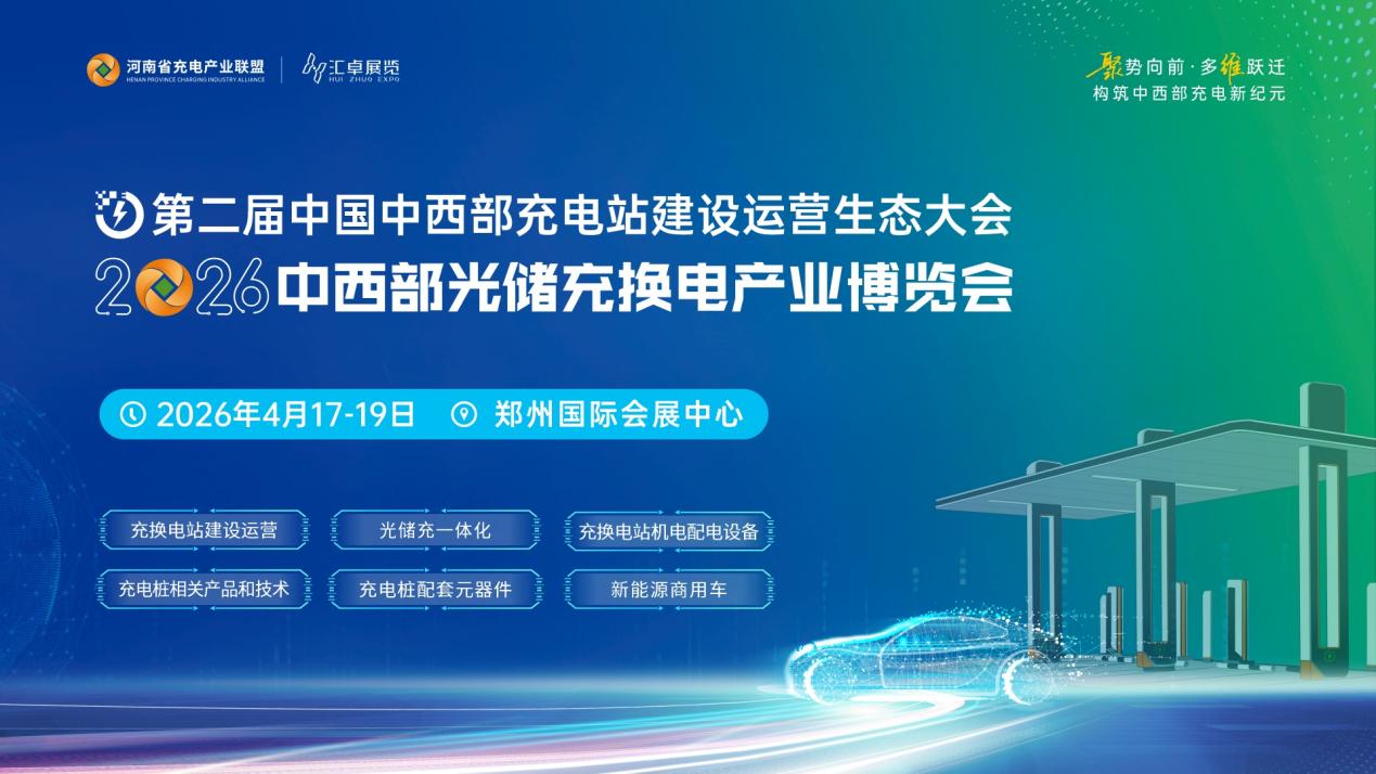 第二届中国中西部充电站建设运营生态大会展示范围图