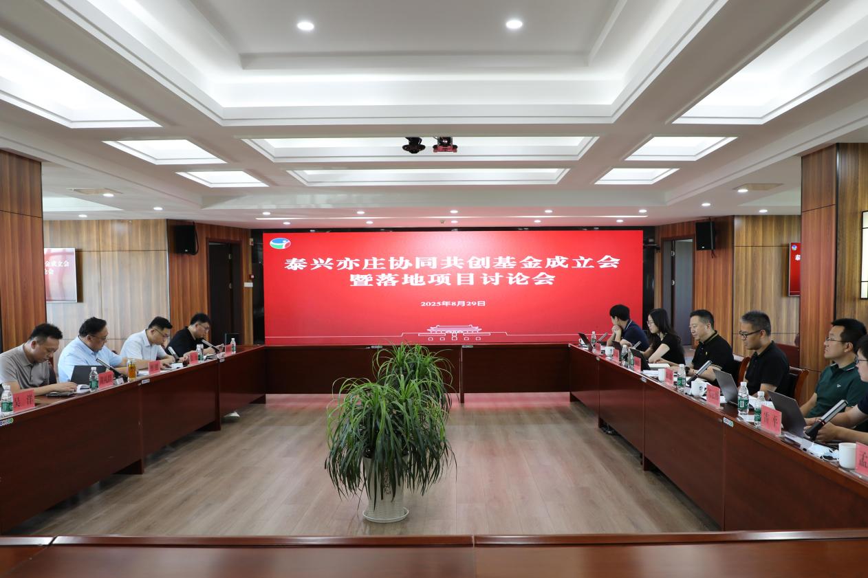 20250829泰兴亦庄协同共创基金成立会暨落地项目讨论会