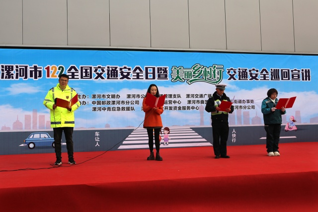 漯河市举办122“全国交通安全日”暨美丽乡村行交通安全巡回宣讲活动