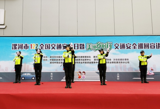 漯河市举办122“全国交通安全日”暨美丽乡村行交通安全巡回宣讲活动