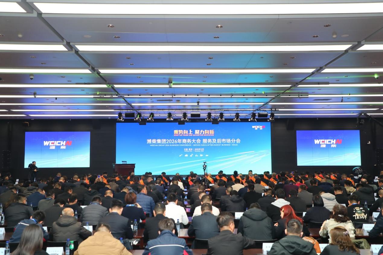 潍柴集团2026年商务大会服务及后市场分会