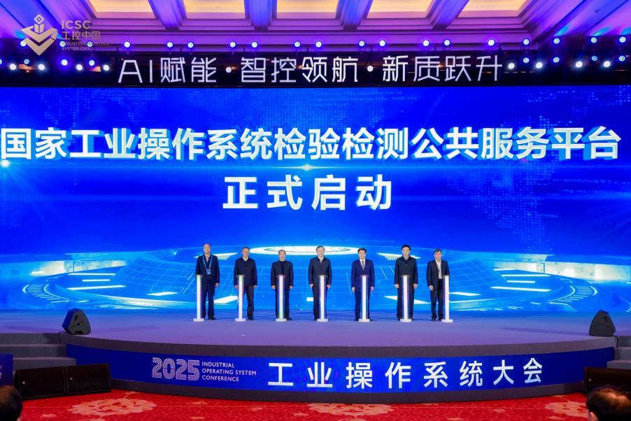 国家工业操作系统检验检测公共服务平台启动