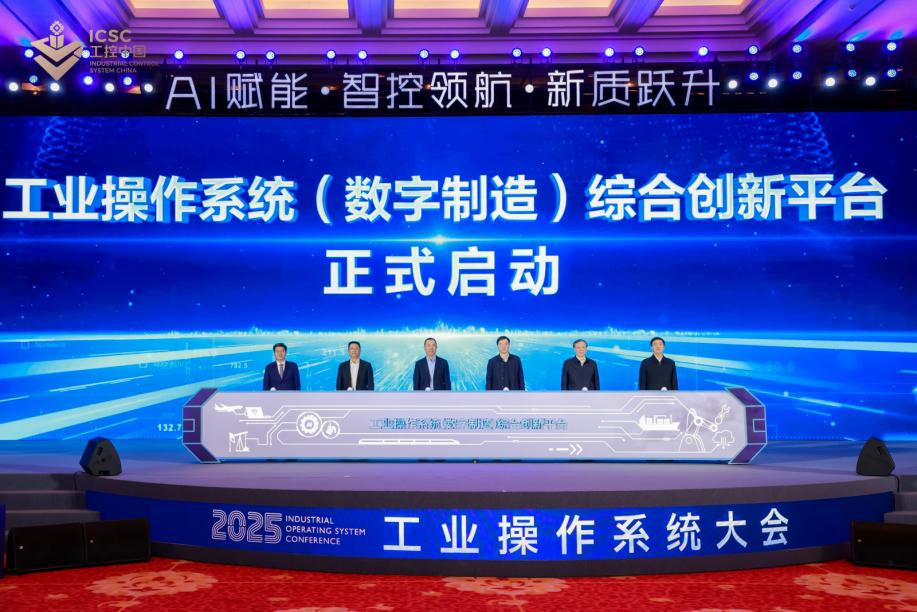 工业操作系统（数字制造）综合创新平台启动