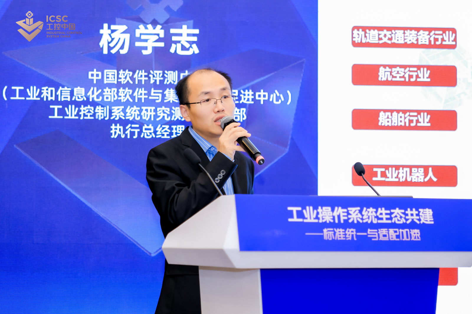 中国软件评测中心工控事业部总经理杨学志