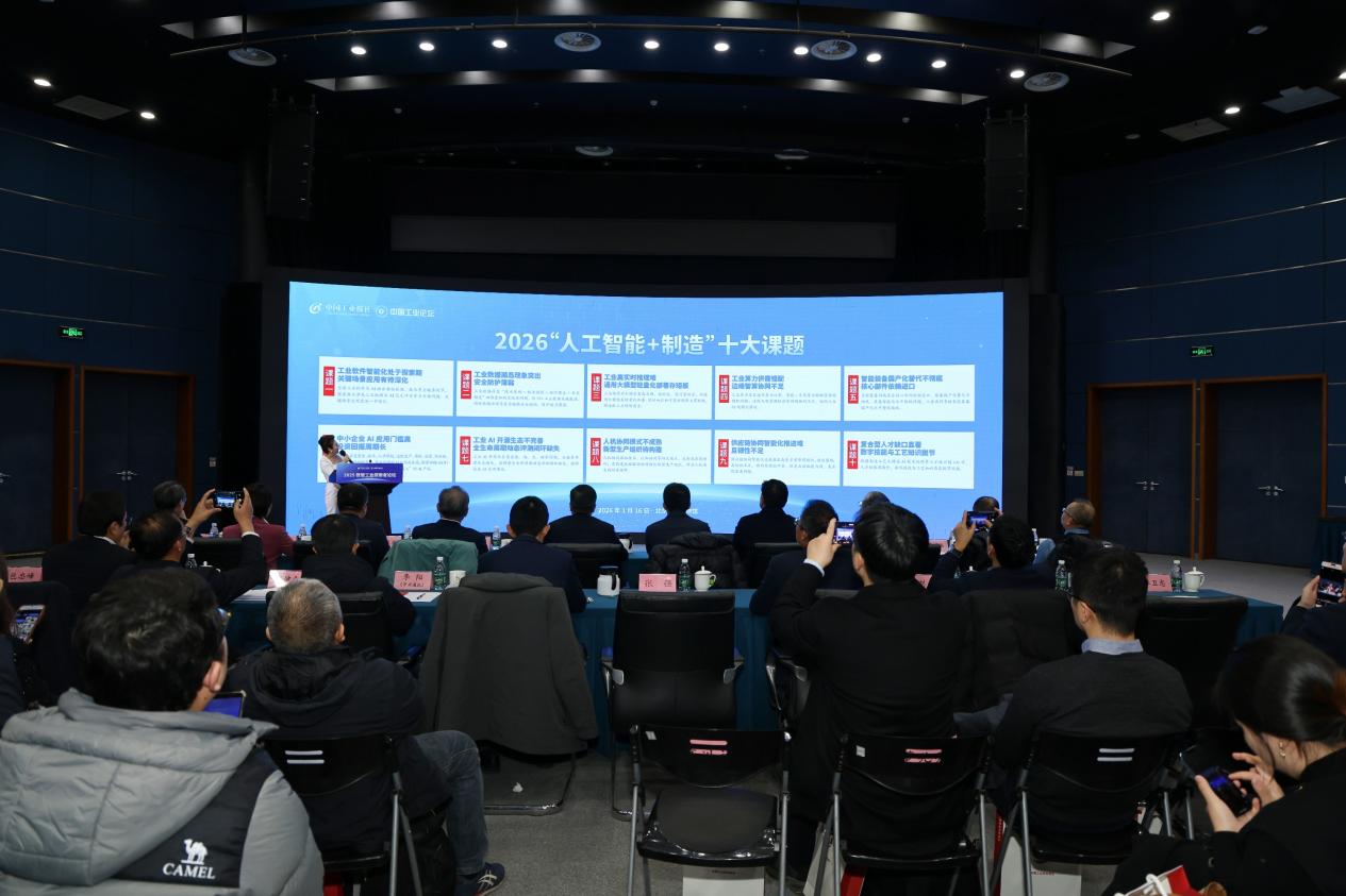 2026“人工智能+制造”十大课题