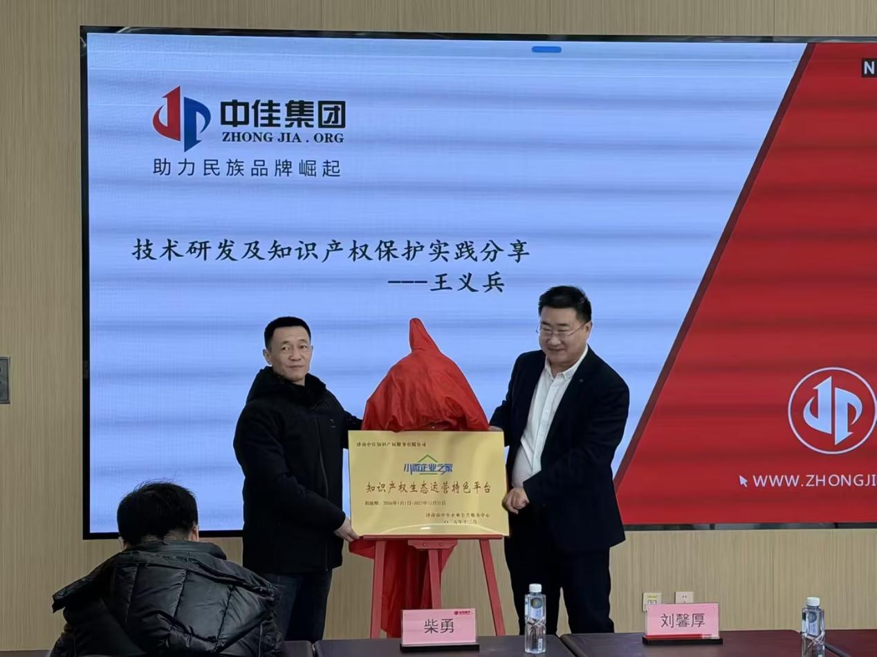 2026年1月19日知识产权保护与研发费用合规加计扣除专题活动-1-济南中佳