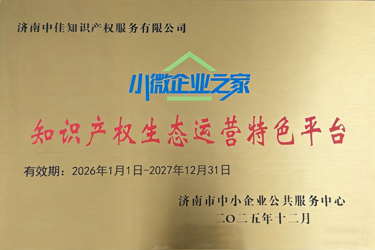 2026年1月19日知识产权保护与研发费用合规加计扣除专题活动-3-济南中佳