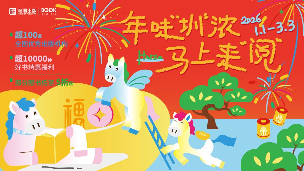 2026 年味“圳”浓，马上来“阅” 主海报（定稿）-01