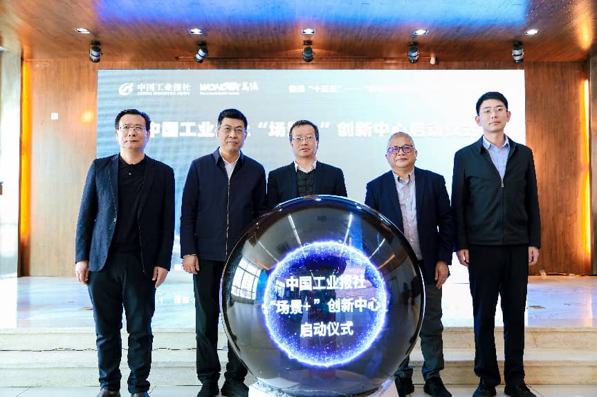 中国工业报社场景+创新中心启动仪式