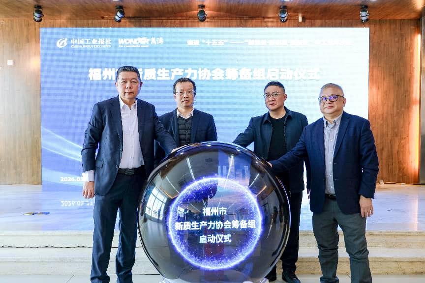 福州市新质生产力协会筹备组启动仪式