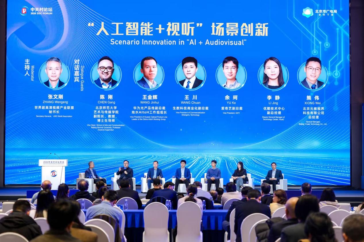 “人工智能+视听圆桌”