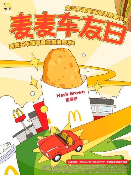 【新闻稿】提速又暖心！东莞麦当劳得来速数智焕新，同步送出6 万份爱心早餐04221283