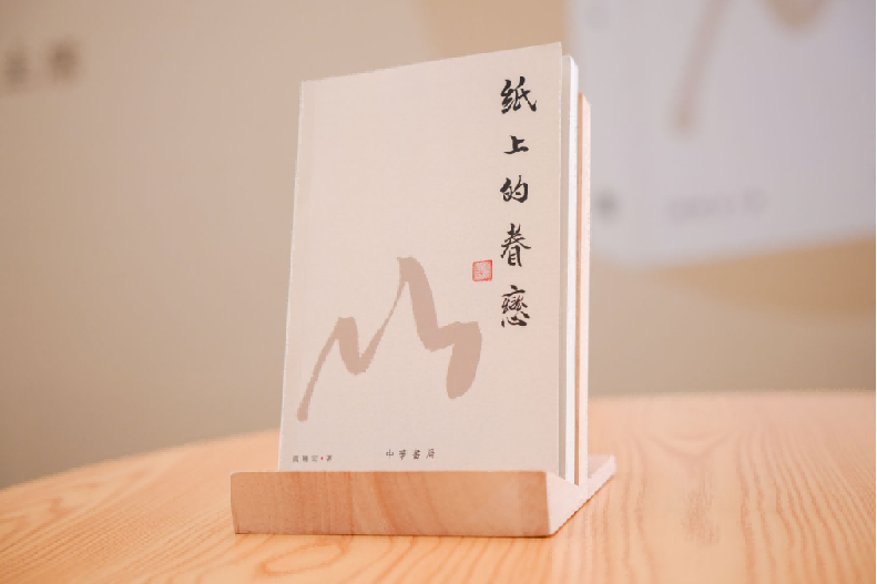 （0419报）《纸上的眷恋》新闻稿921