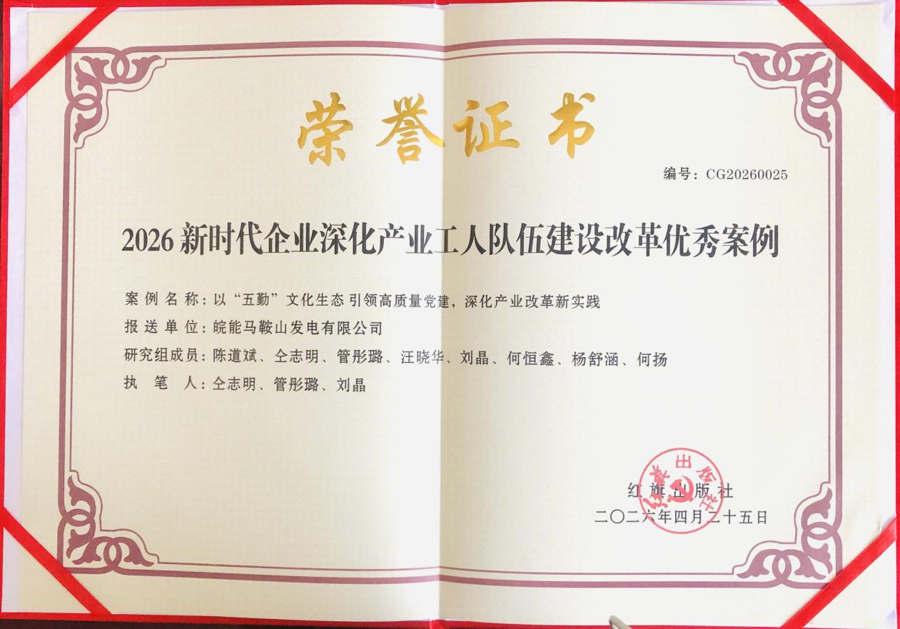 图1：公司“五勤”安全文化案例获评“2026新时代企业深化产业工人队伍建设改革优秀案例”