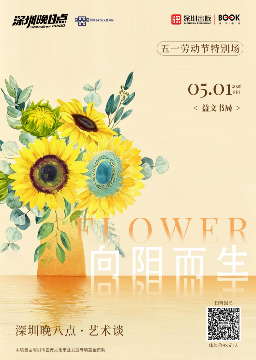 五一阅享时光_书香致敬奋斗_深圳出版集团百场活动陪你过五一0429(2)2192