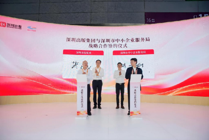 5.深圳出版集团与深圳市中小企业服务局达成战略合作,以文化赋能产业高质量发展109