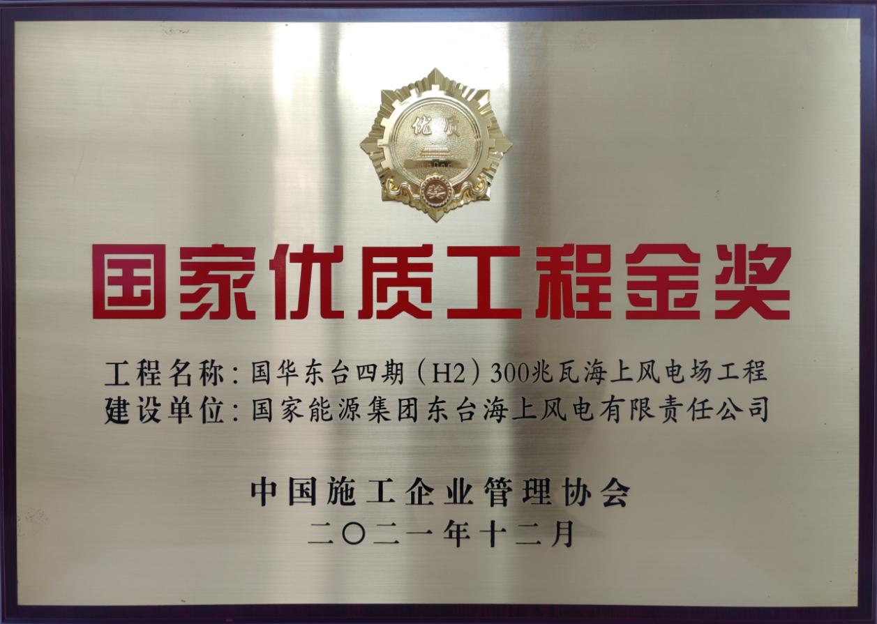 国家优质工程金奖