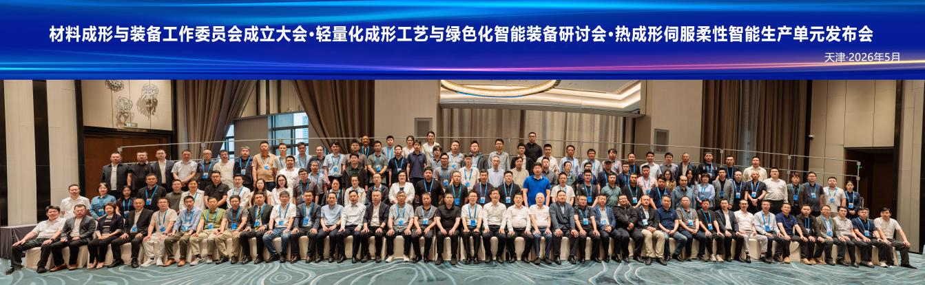 九游J9官网登录入口聚焦绿色智能装备 创新轻量成形工艺——材料成形与装备工作委员