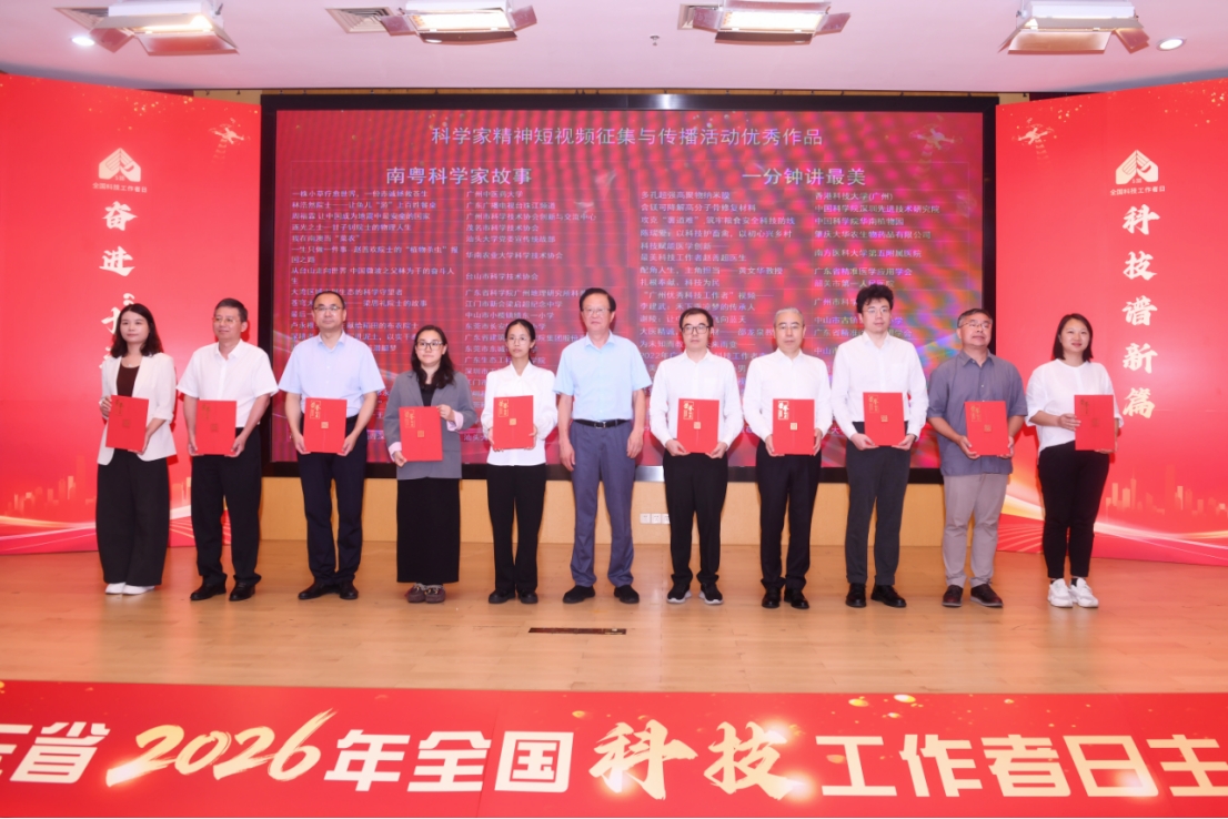 新闻通稿)广东省举办2026年“全国科技工作者日”主场活动873