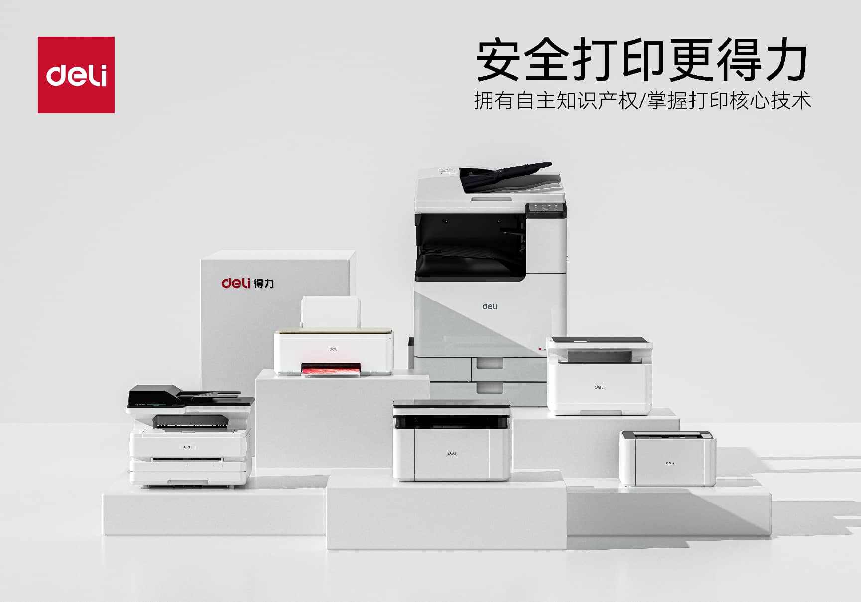 得力打印机家族
