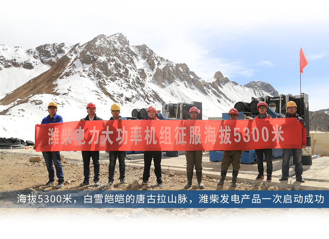 潍柴发电机组在5300米高原一次启动成功