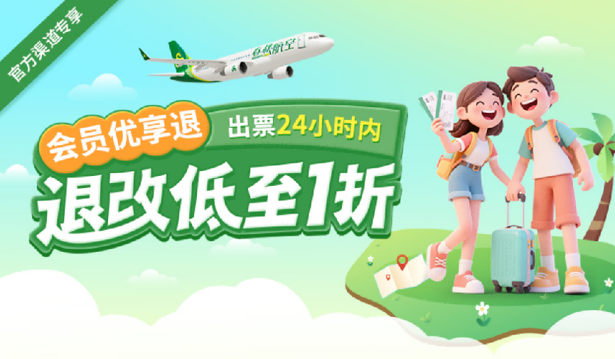 春秋航空推出暑运出行三项服务举措,回应机票、退改、行李三大旅客关切728