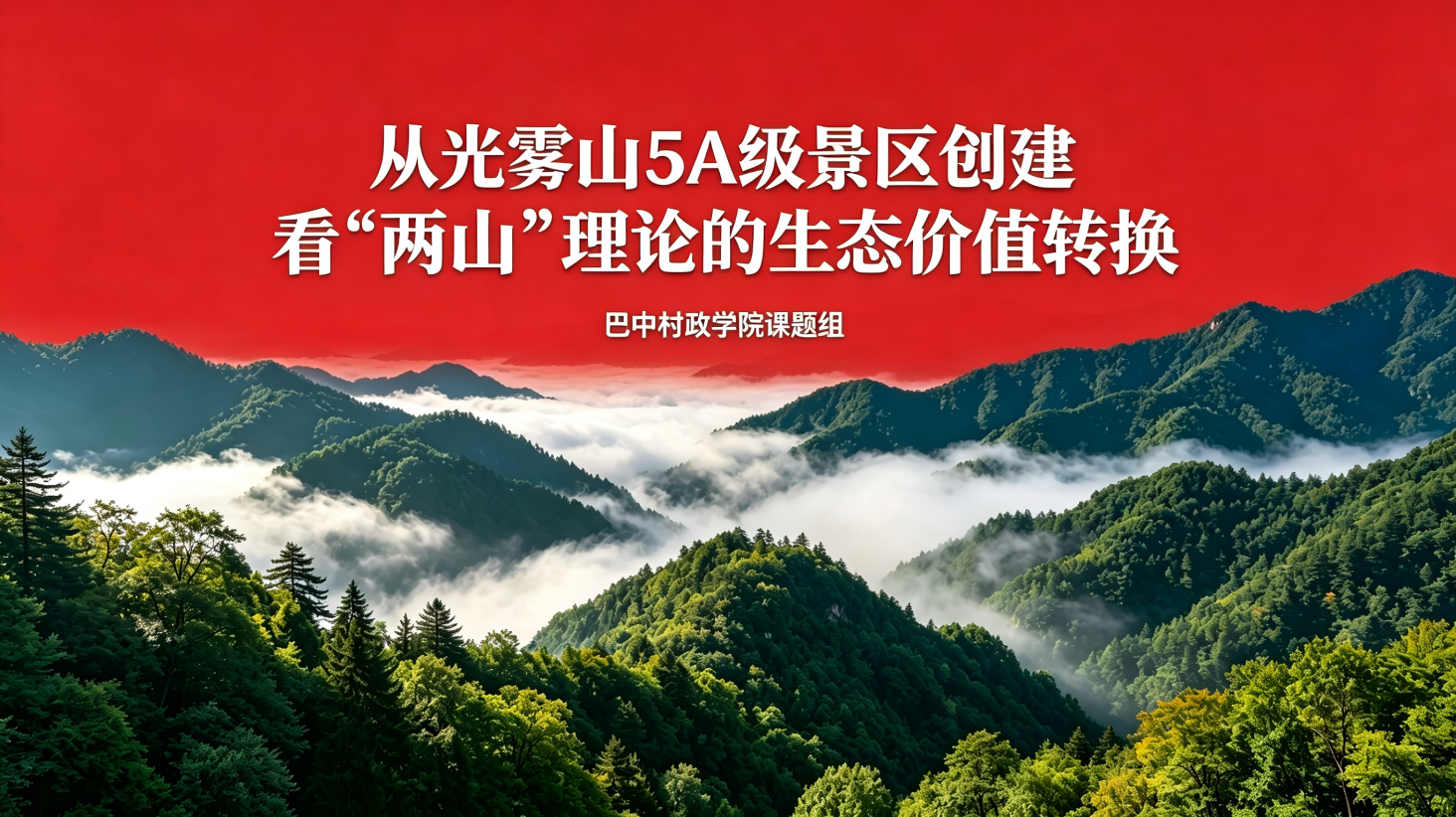 光雾山5A创建与两山理论生态价值转换PPT封面 (2)
