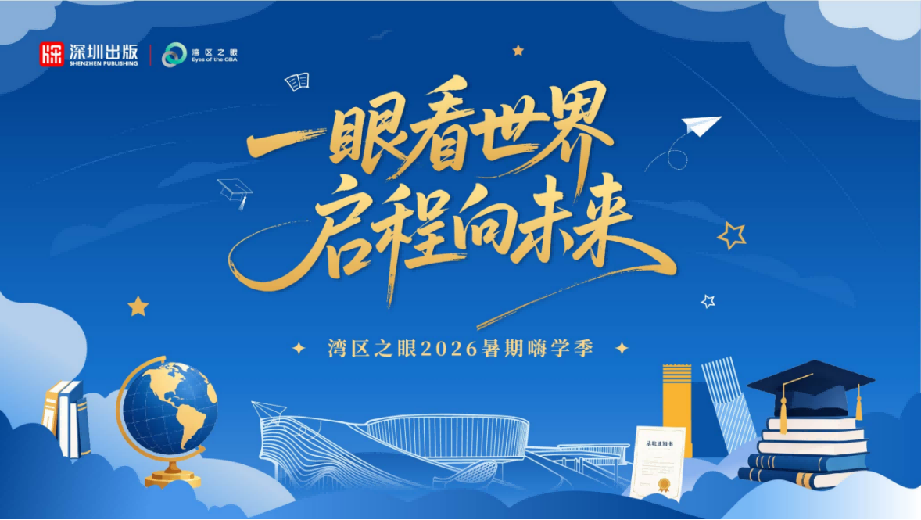 湾区之眼2026暑期嗨学季新闻通稿1558