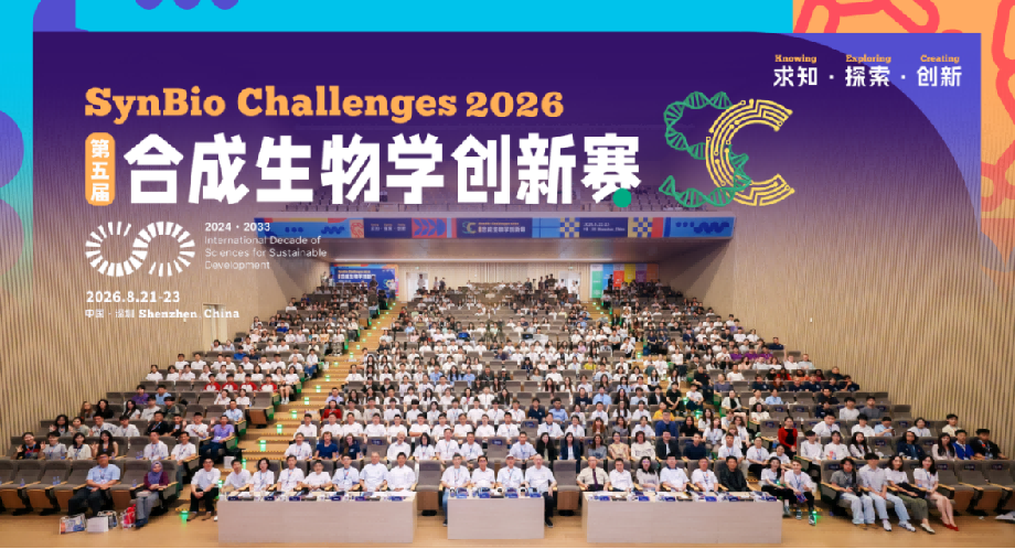 【媒体稿】第五届合成生物学创新赛活动总结新闻通稿-SIAT61