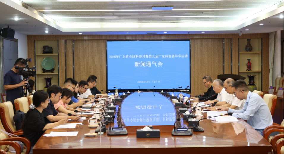 7.【2026年广东省全国科普月暨第九届广东科普嘉年华新闻通气会】媒体通稿139