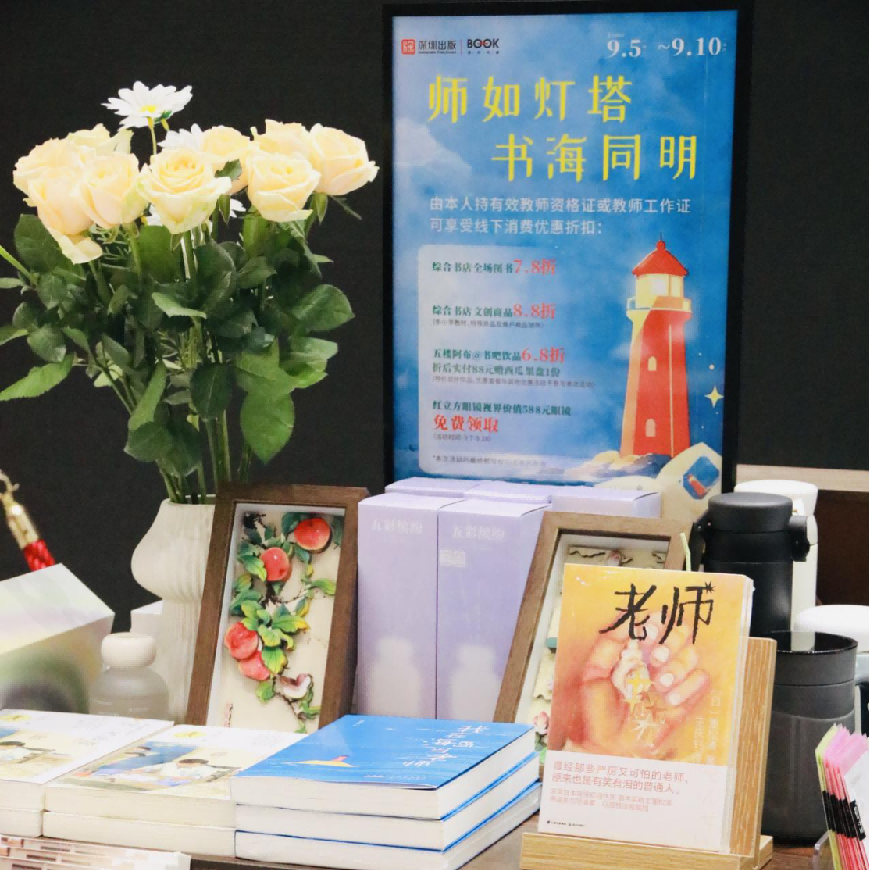 【通讯稿】师如灯塔 书海同明:深圳书城龙岗城以书香礼敬师者(1)26