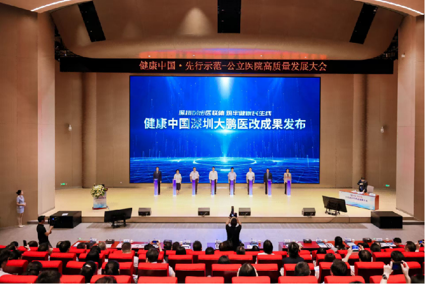 (通稿)公立医院高质量发展大会328