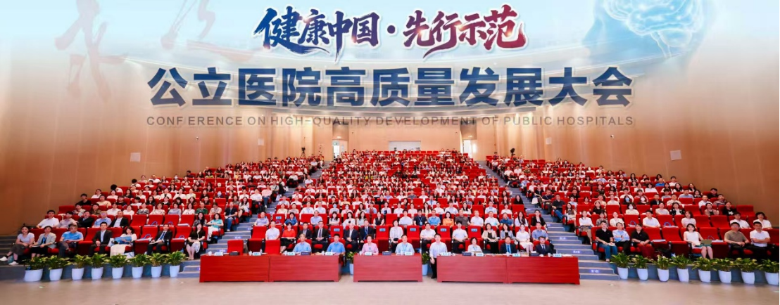 (通稿)公立医院高质量发展大会203