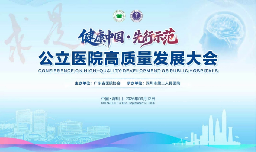 (通稿)公立医院高质量发展大会39