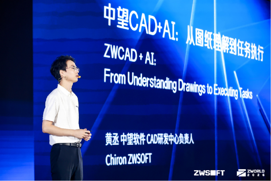 【定稿】ZWORLD 2026中望全球生态大会成功举办,以AI+CAD共建工业可持续创新生态(1)1529