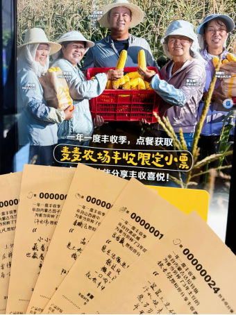 【新闻资料】麦当劳2026“麦麦农场敬丰收”项目及农人故事资料(1)3825
