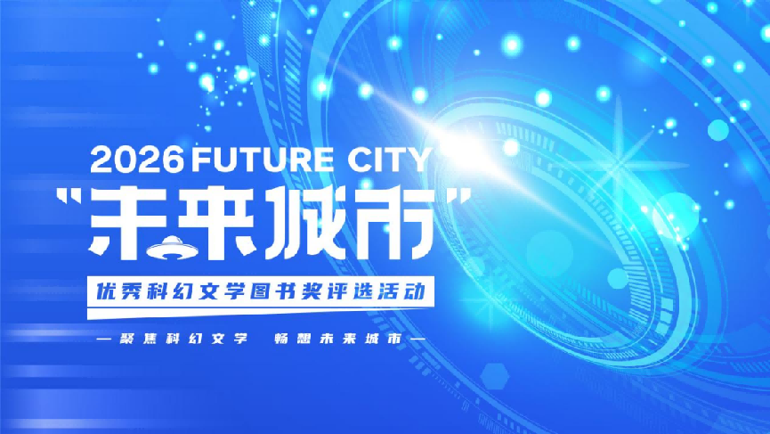 2026年“未来城市”科幻文学图书奖初选结果揭晓!38本入围图书,总有一本值得你PICK!47